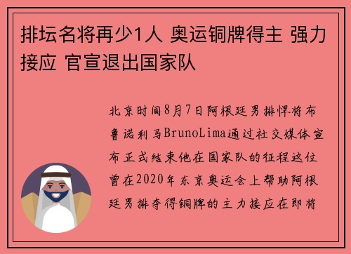 排坛名将再少1人 奥运铜牌得主 强力接应 官宣退出国家队