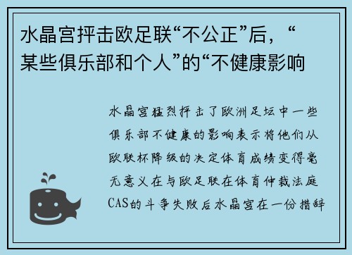 水晶宫抨击欧足联“不公正”后,“某些俱乐部和个人”的“不健康影响”