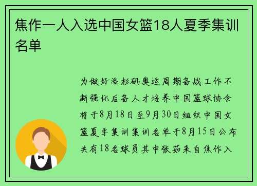 焦作一人入选中国女篮18人夏季集训名单