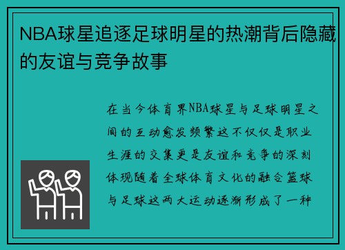 NBA球星追逐足球明星的热潮背后隐藏的友谊与竞争故事