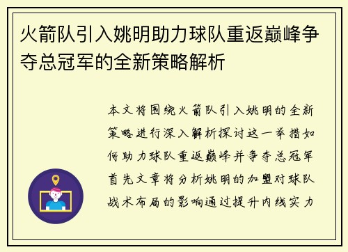 火箭队引入姚明助力球队重返巅峰争夺总冠军的全新策略解析